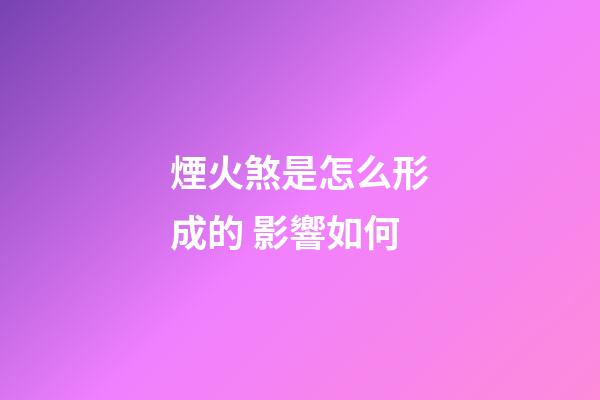 煙火煞是怎么形成的 影響如何